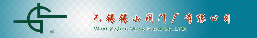 無錫(xi)錫山閥(fa)門廠有(yǒu)限公司(si)